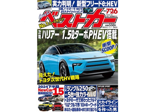 ベストカー2024 7.26号