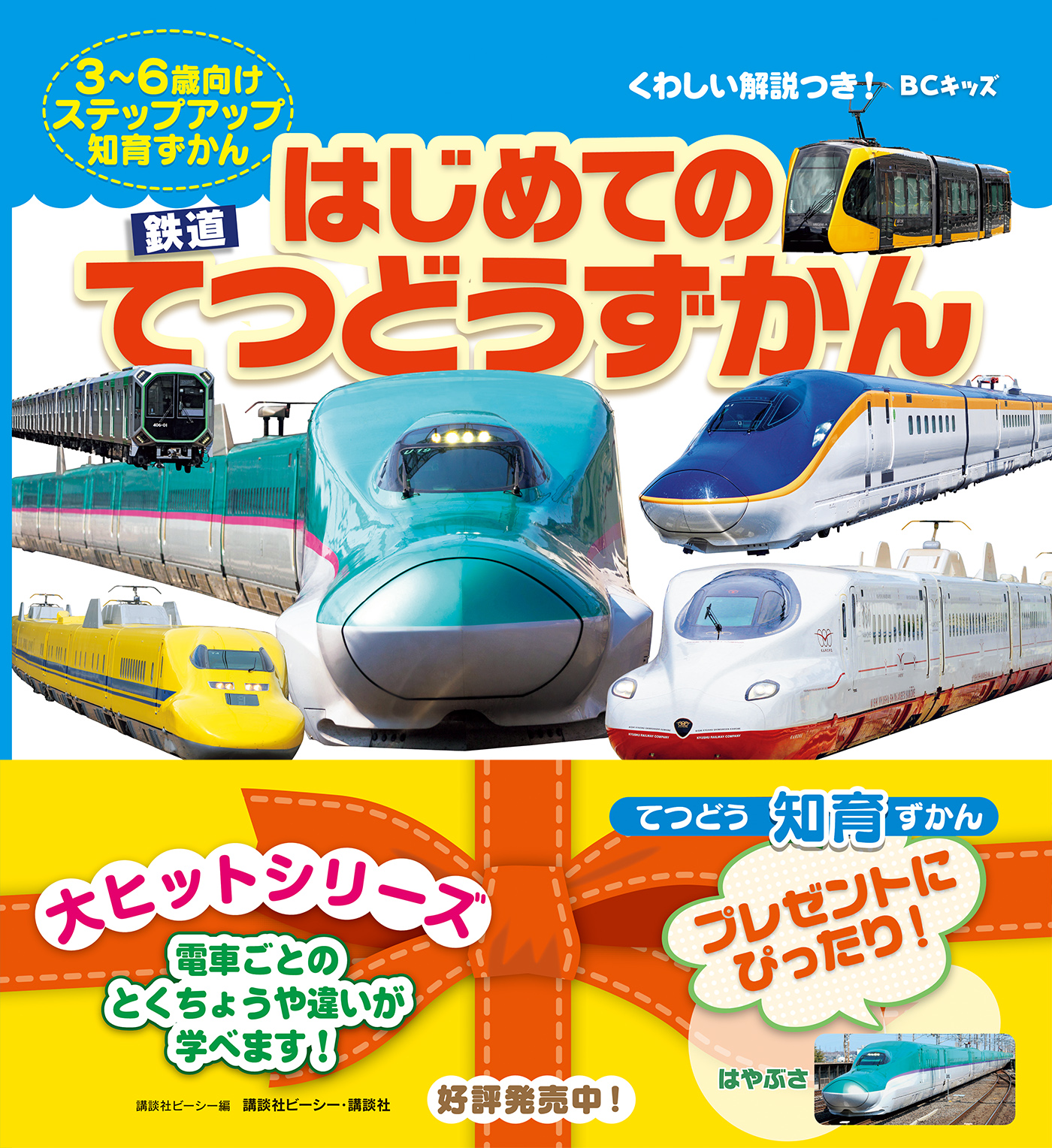 ＢＣキッズ　くわしい解説つき！　はじめての　てつどうずかん