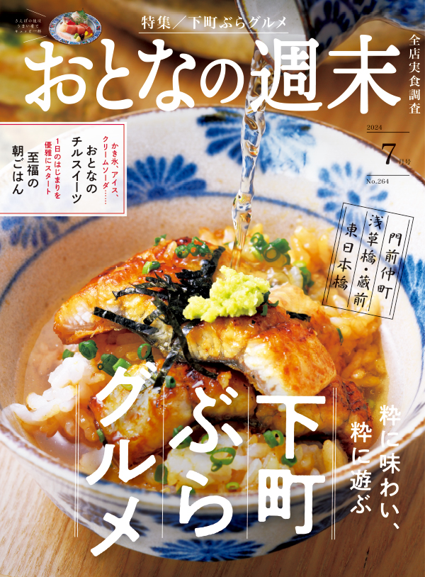 おとなの週末　2024年7月号