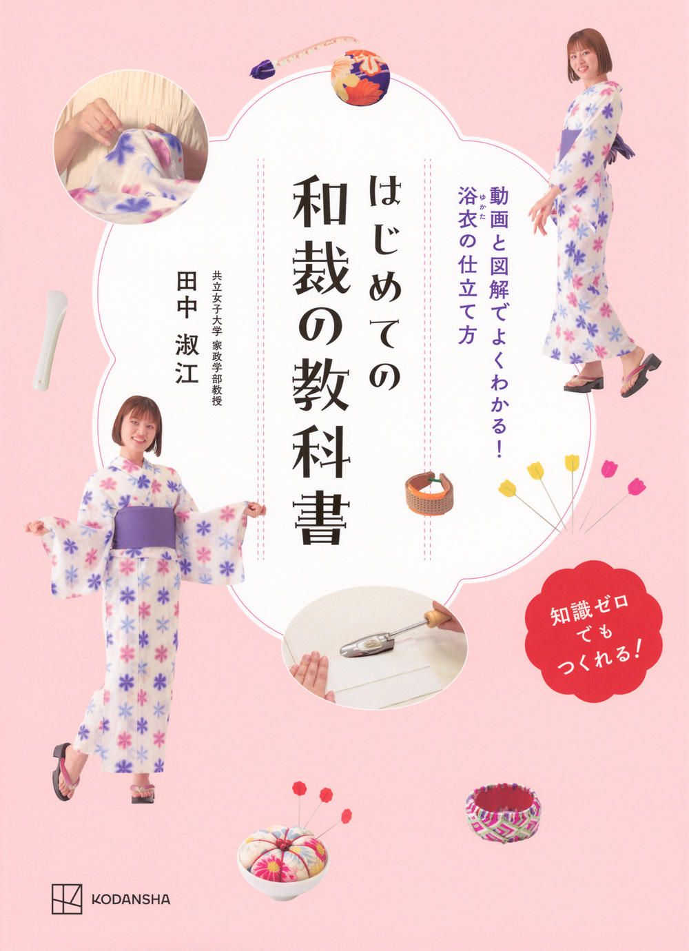 はじめての和裁の教科書