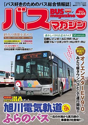 バス好きのための総合情報誌『バスマガジン Vol.125』