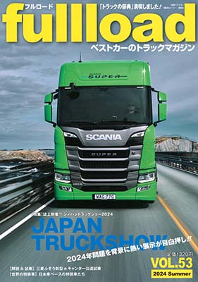 ベストカーのトラックマガジンfullload VOL.53