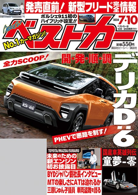ベストカー 2024 7.10号