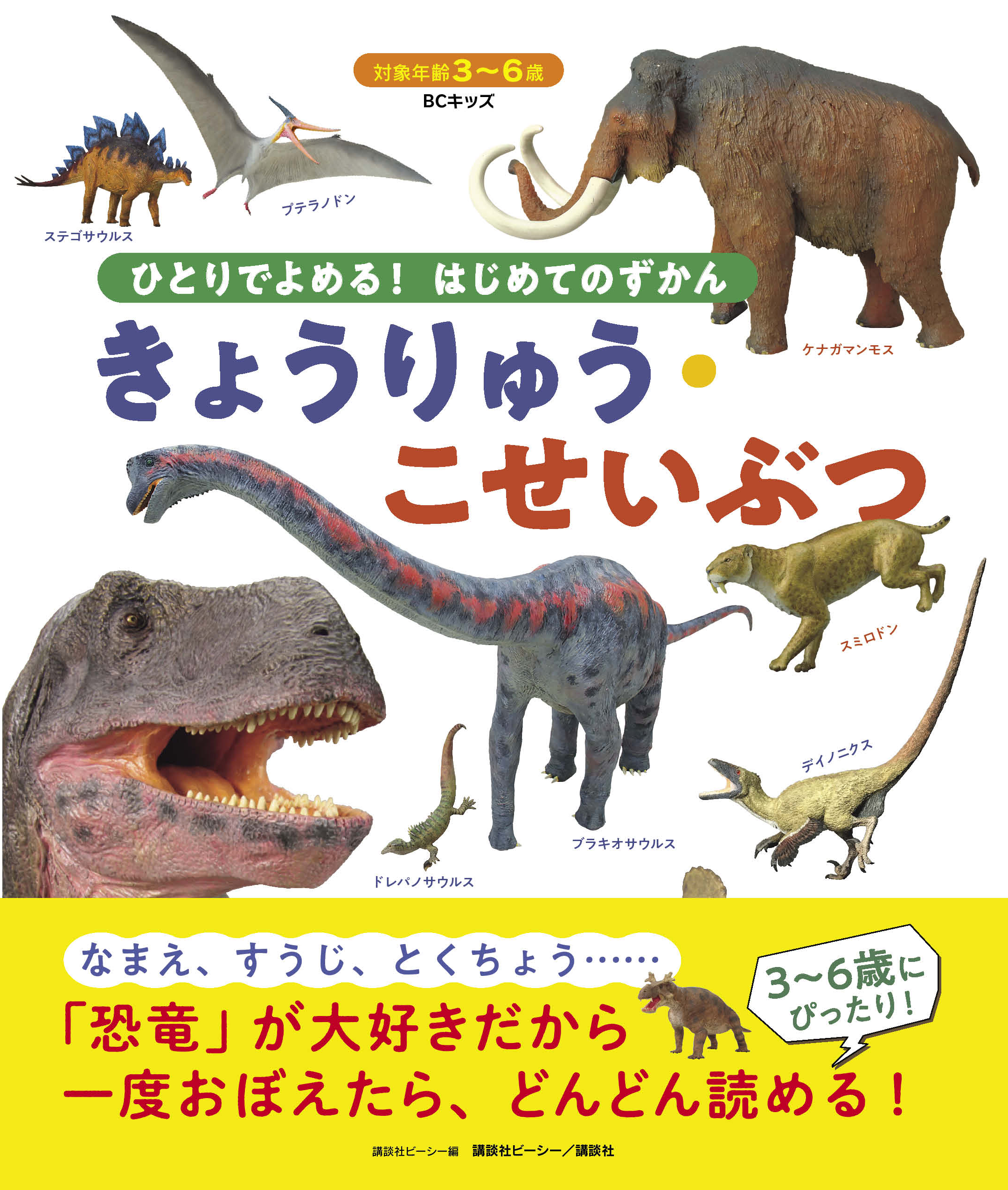ひとりでよめる! はじめてのずかん きょうりゅう・こせいぶつ