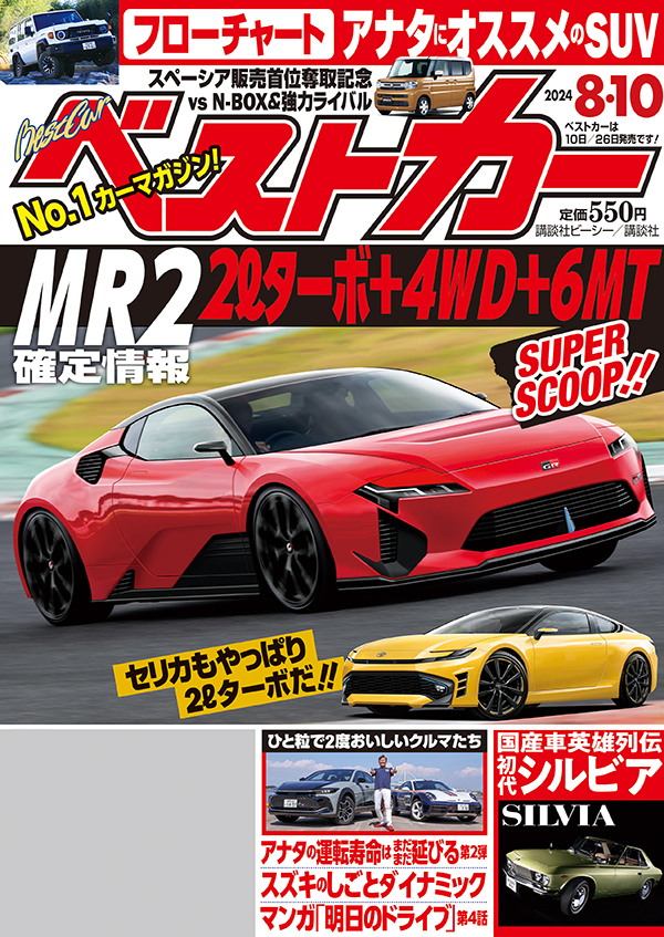 ベストカー2024 8.10号