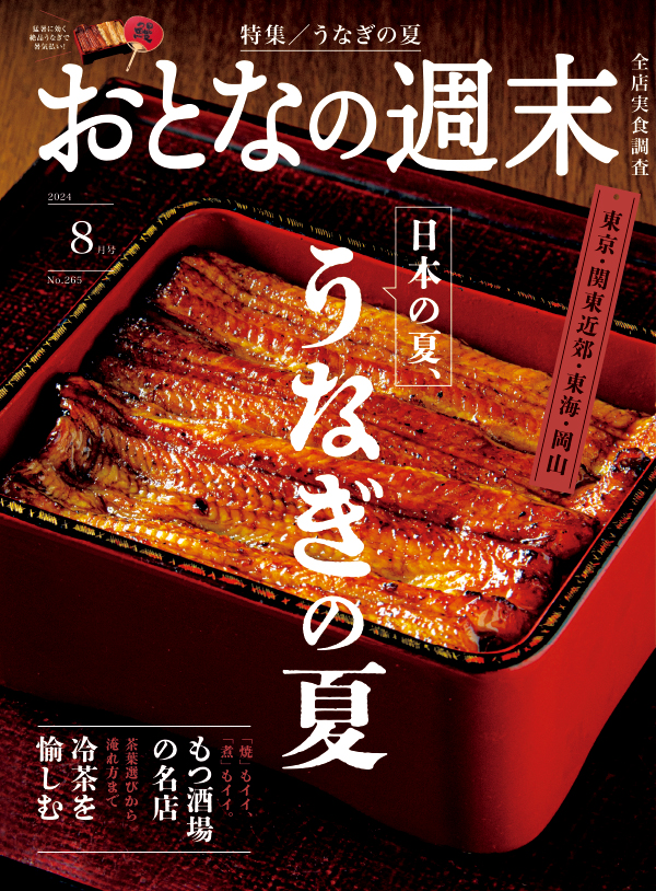 おとなの週末　2024年8月号