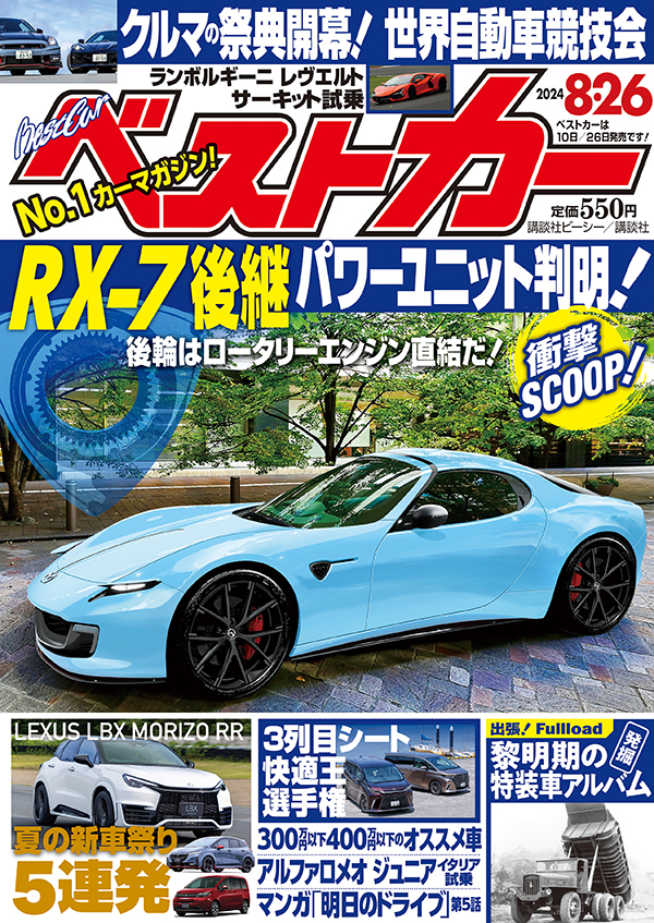 ベストカー2024 8.26号