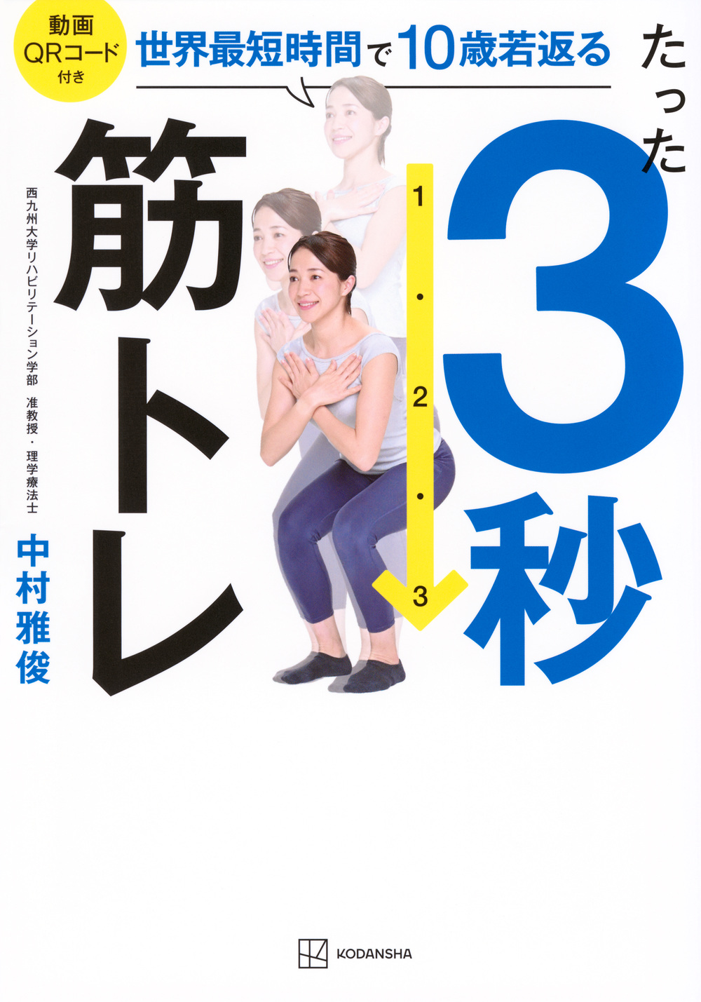 たった３秒筋トレ