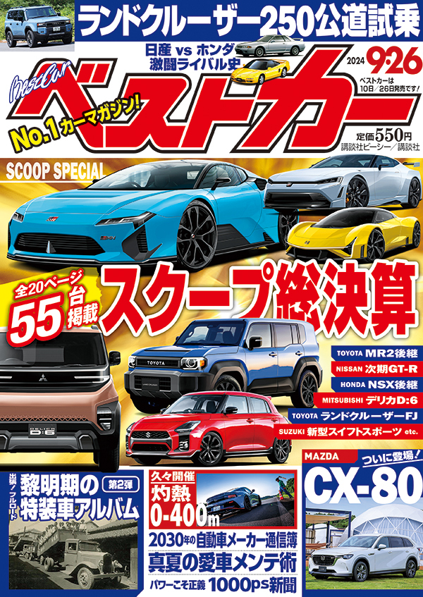 ベストカー2024 9.26号