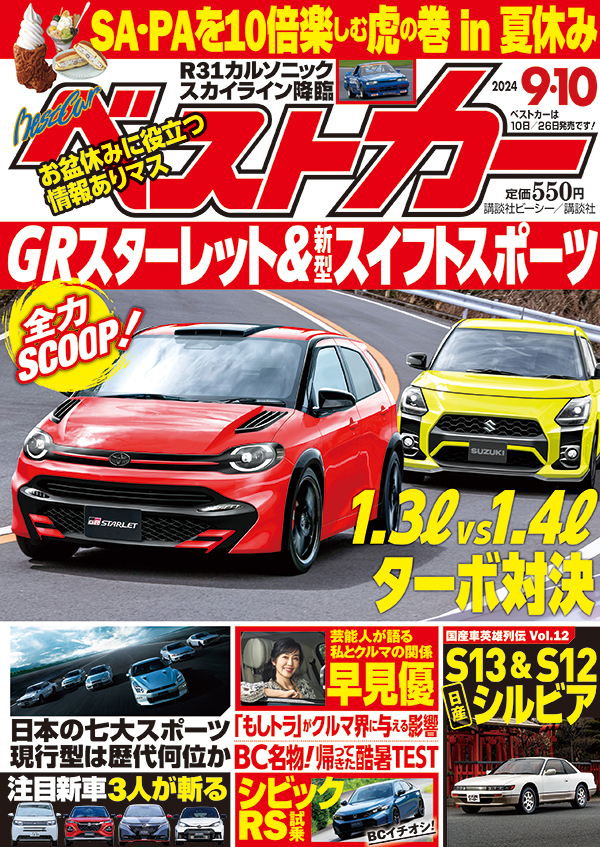 ベストカー2024 9.10号