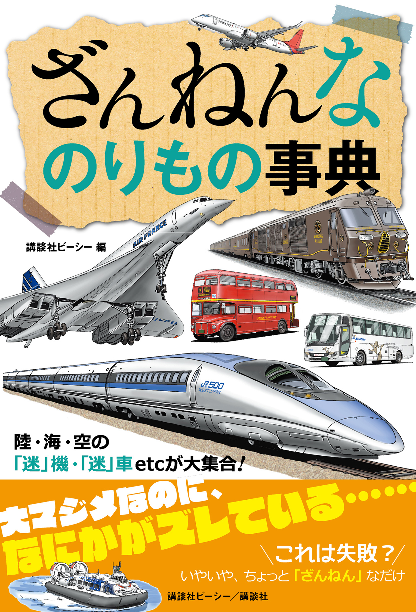 ざんねんなのりもの事典