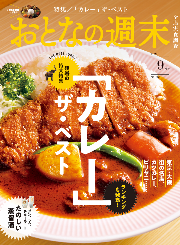 おとなの週末　2024年9月号