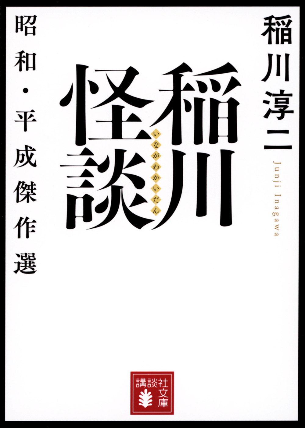 稲川怪談