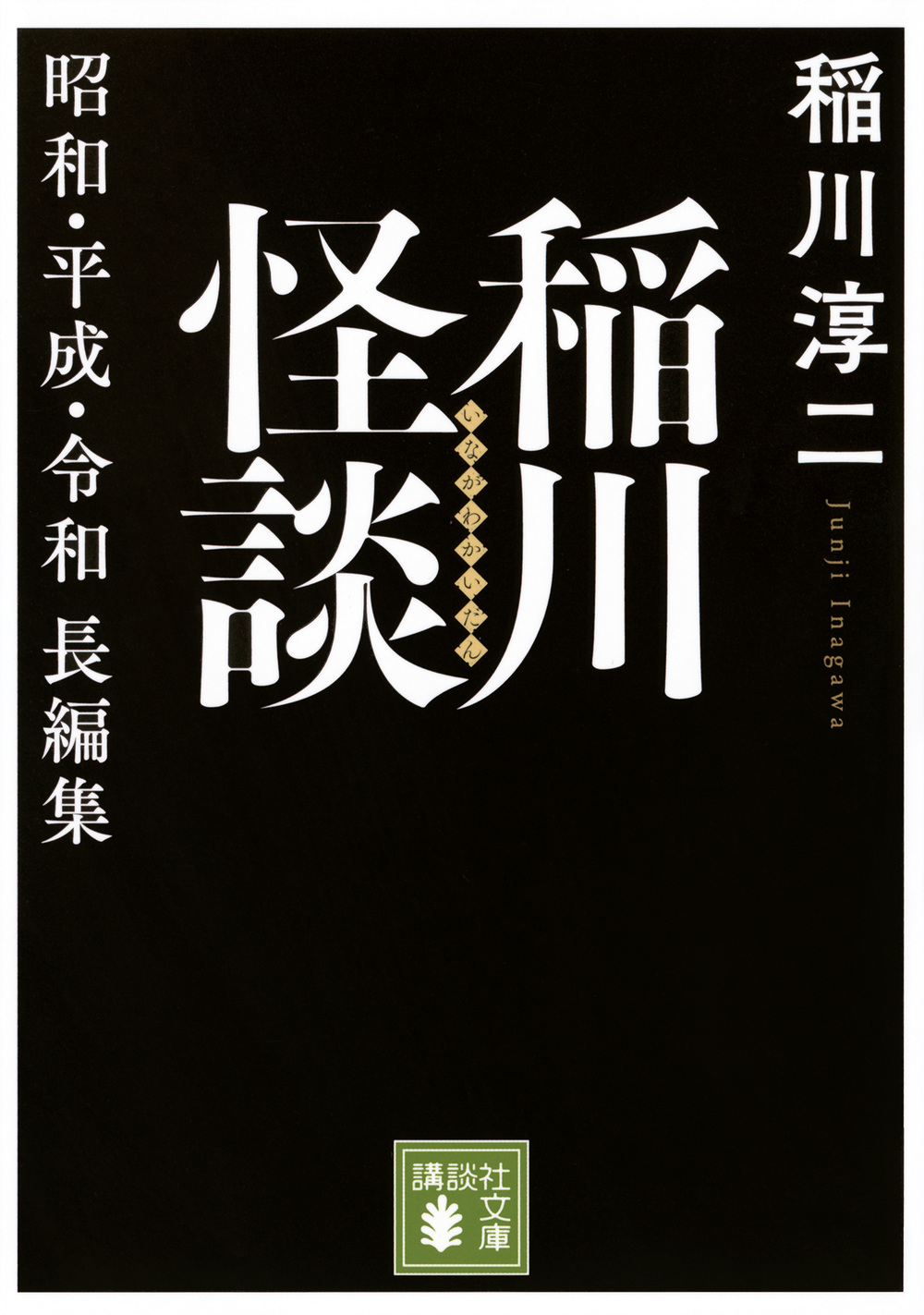 稲川怪談