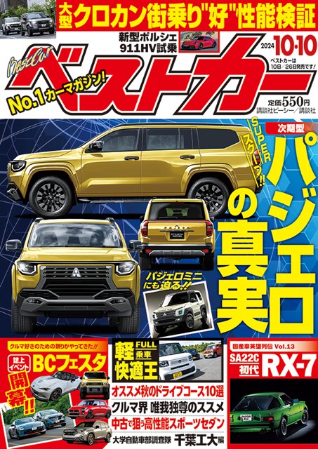 ベストカー2024 10.10号