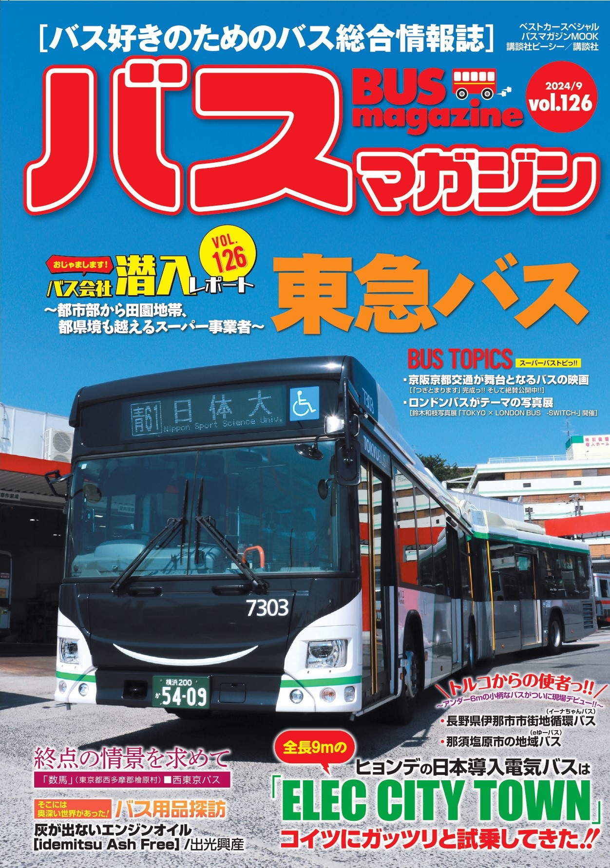 バス好きのための総合情報誌『バスマガジン Vol.126』