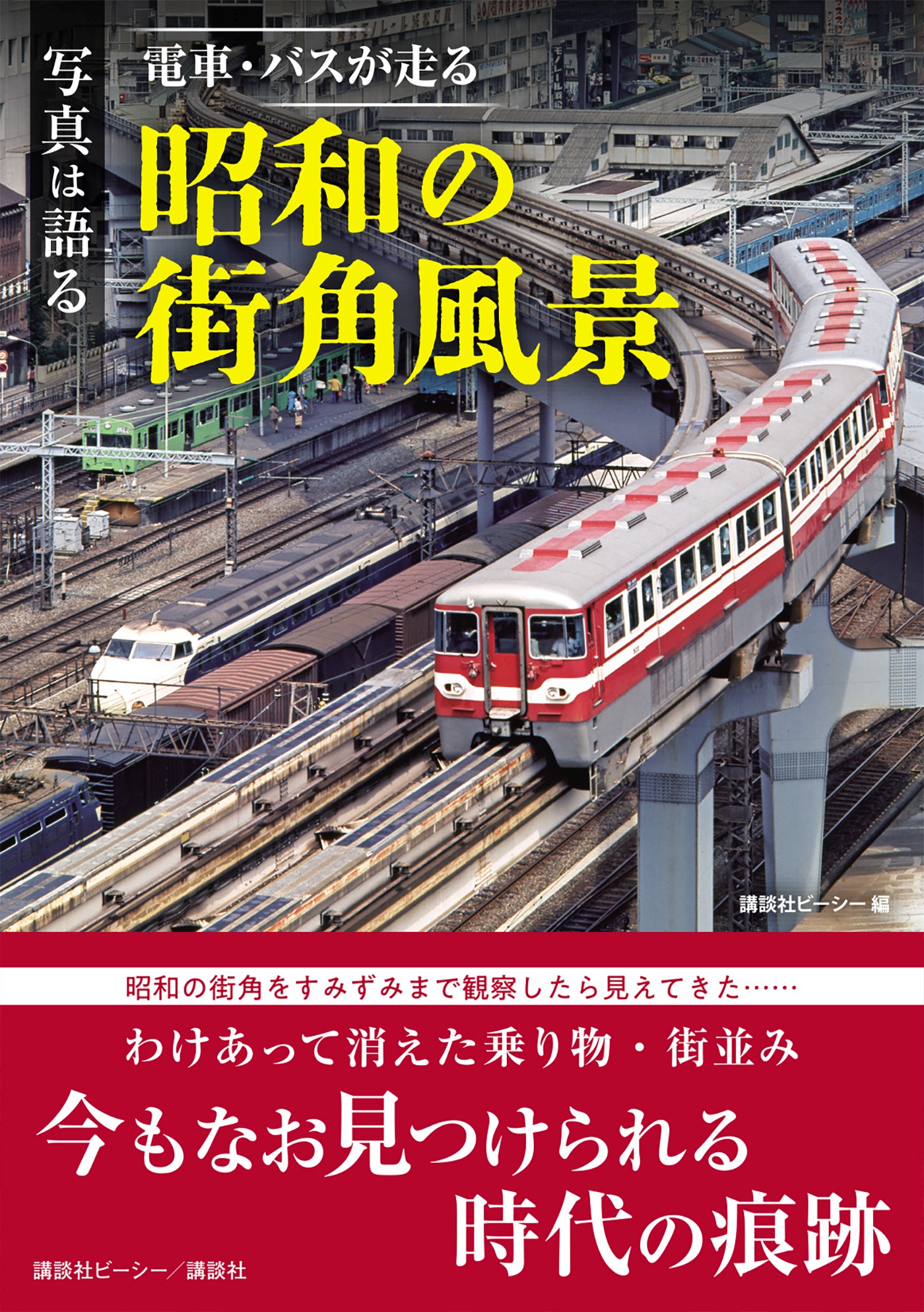 写真は語る　電車・バスが走る　昭和の街角風景