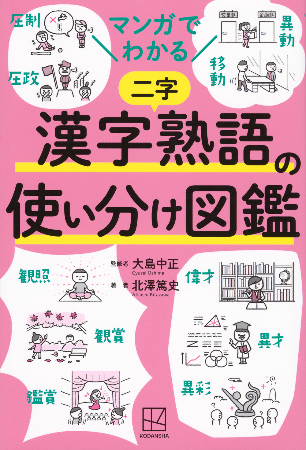 漢字熟語の使い分け図鑑