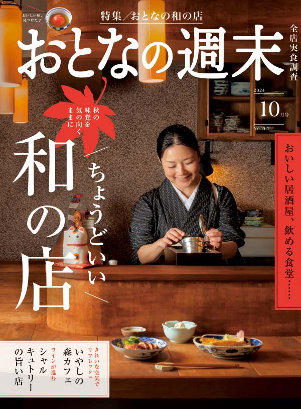 おとなの週末　2024年10月号