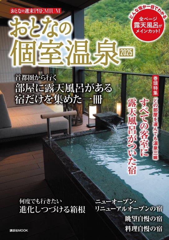 おとなの週末PREMIUM　おとなの個室温泉2025