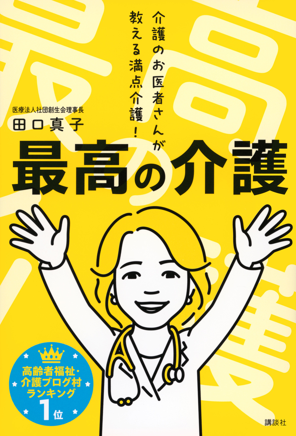 最高の介護