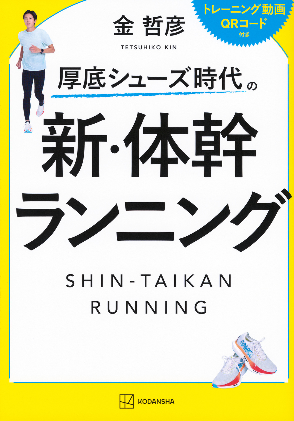 新・体幹ランニング