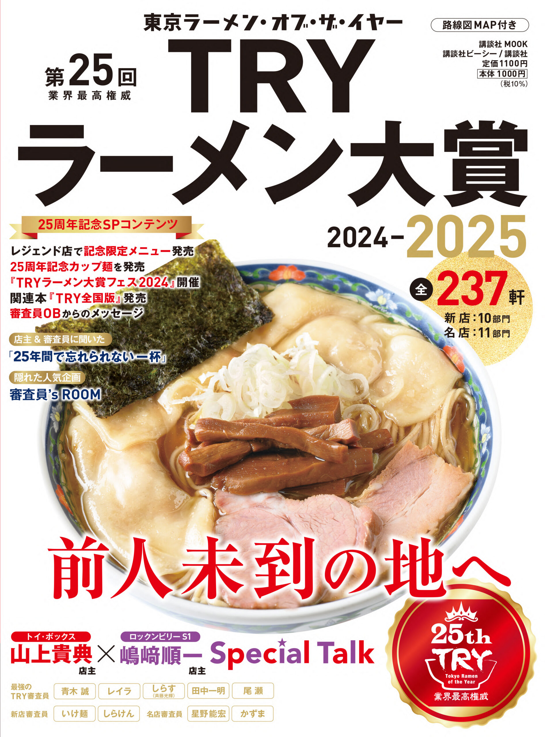 第25回 業界最高権威 TRYラーメン大賞 2024-2025