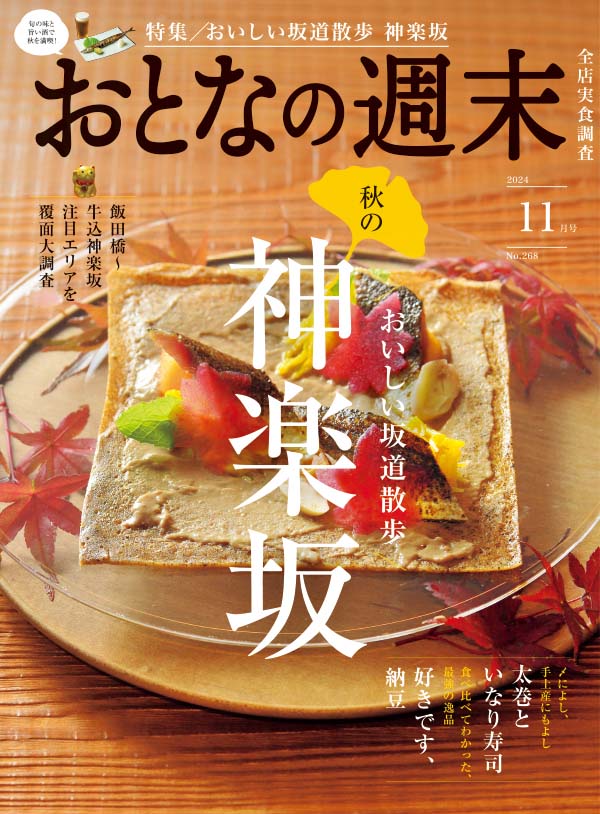 おとなの週末　2024年11月号