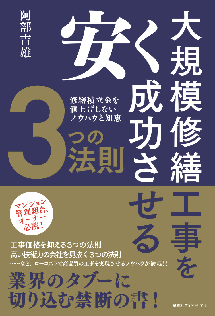 大規模修繕工事を
安く成功させる3つの法則