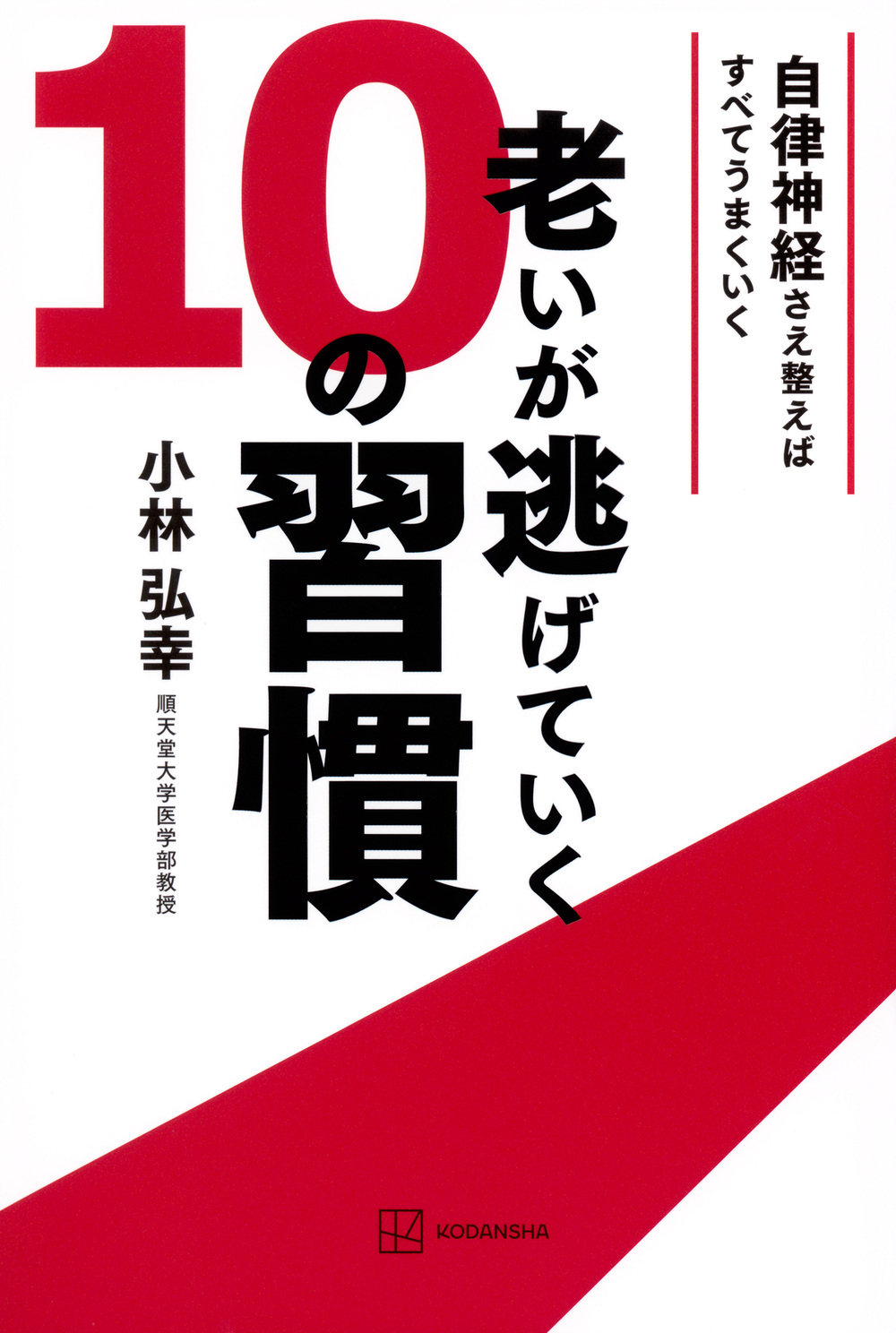 老いが逃げていく１０の習慣
