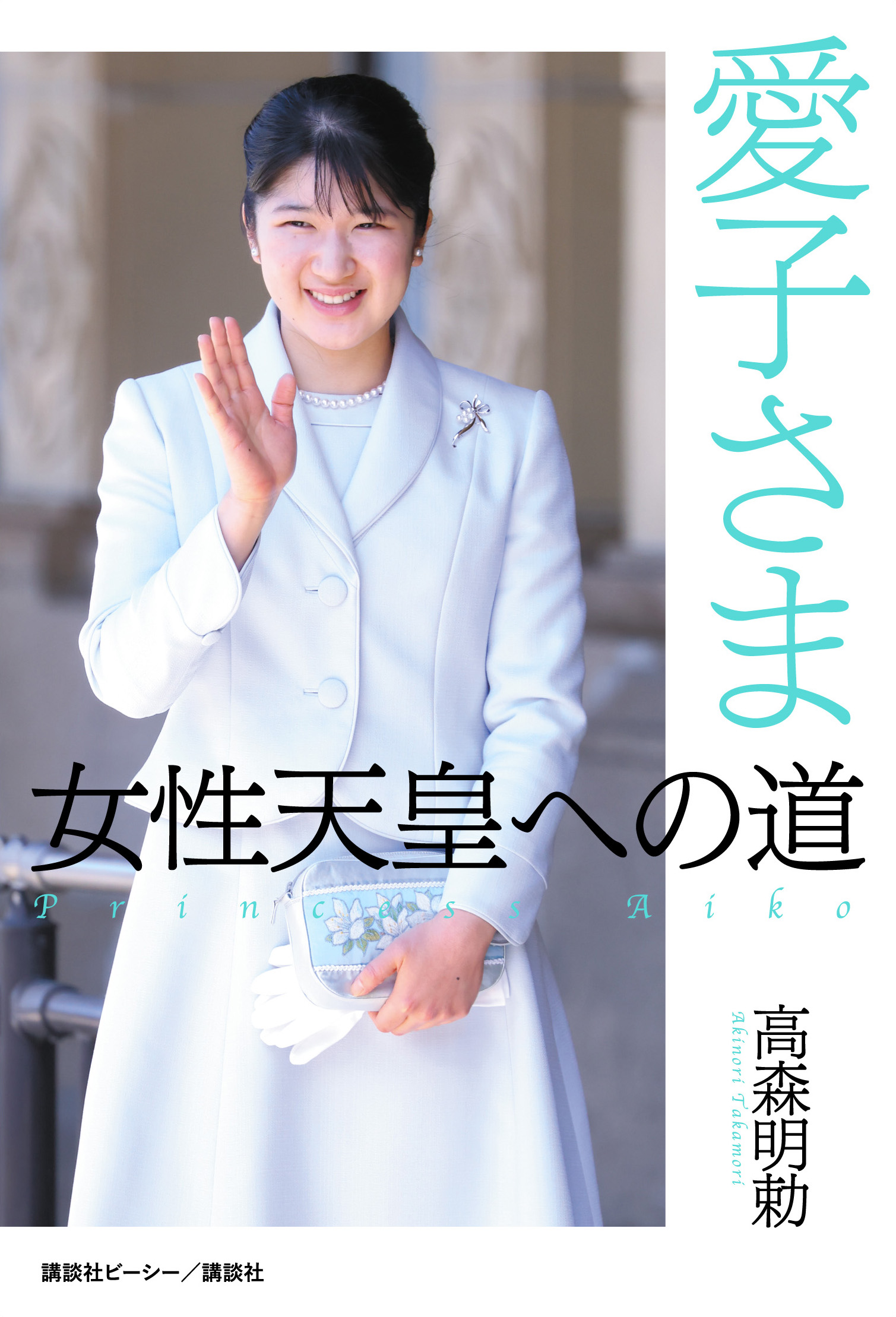 愛子さま　女性天皇への道