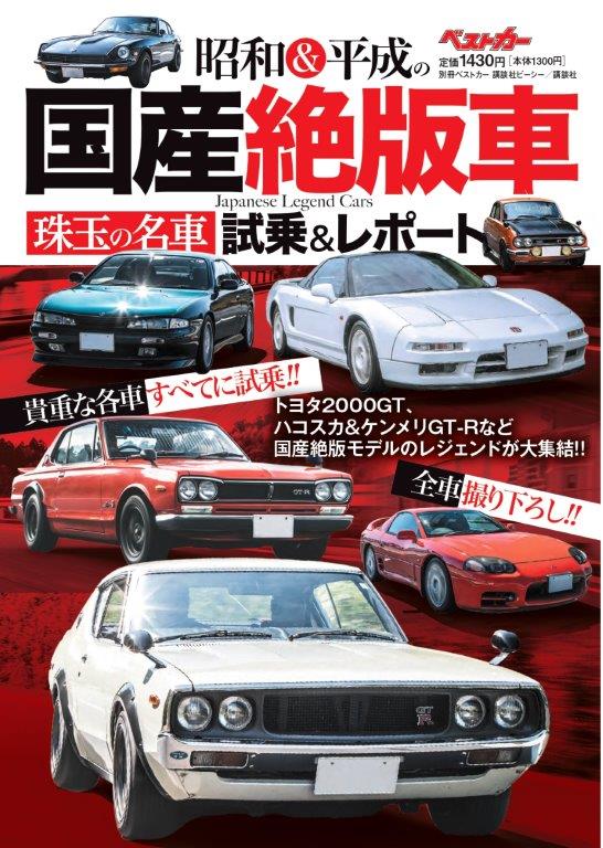 別冊ベストカー　昭和＆平成の国産絶版車　珠玉の名車試乗＆レポート
