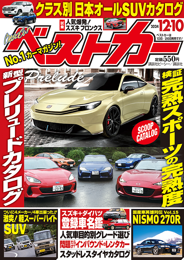 ベストカー2024 12.10号