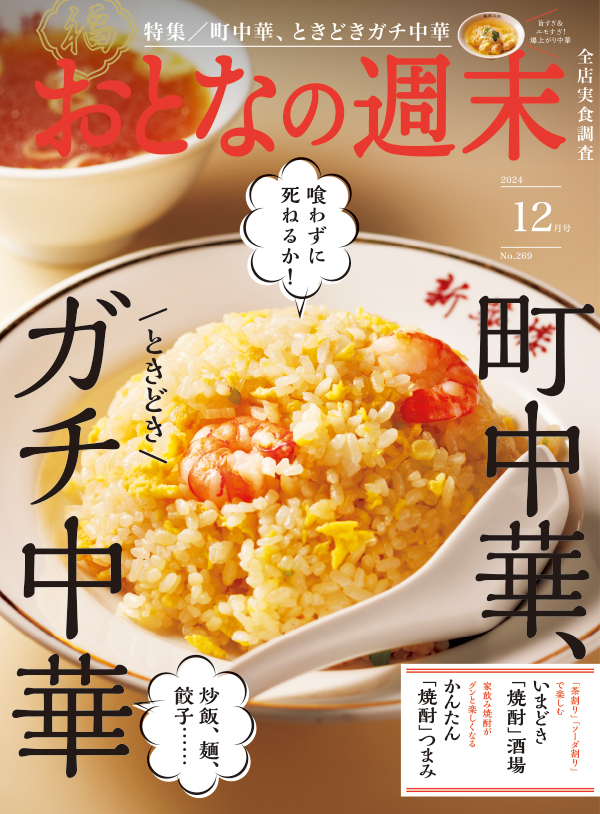 おとなの週末　2024年12月号