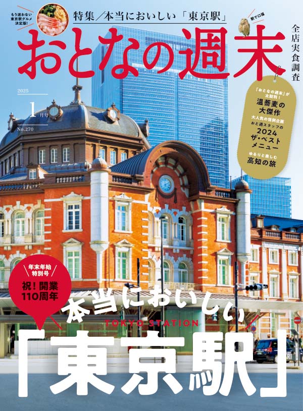 おとなの週末　2025年1月号