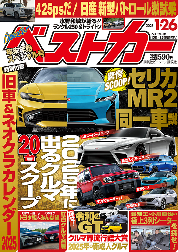 ベストカー2025 1.26号