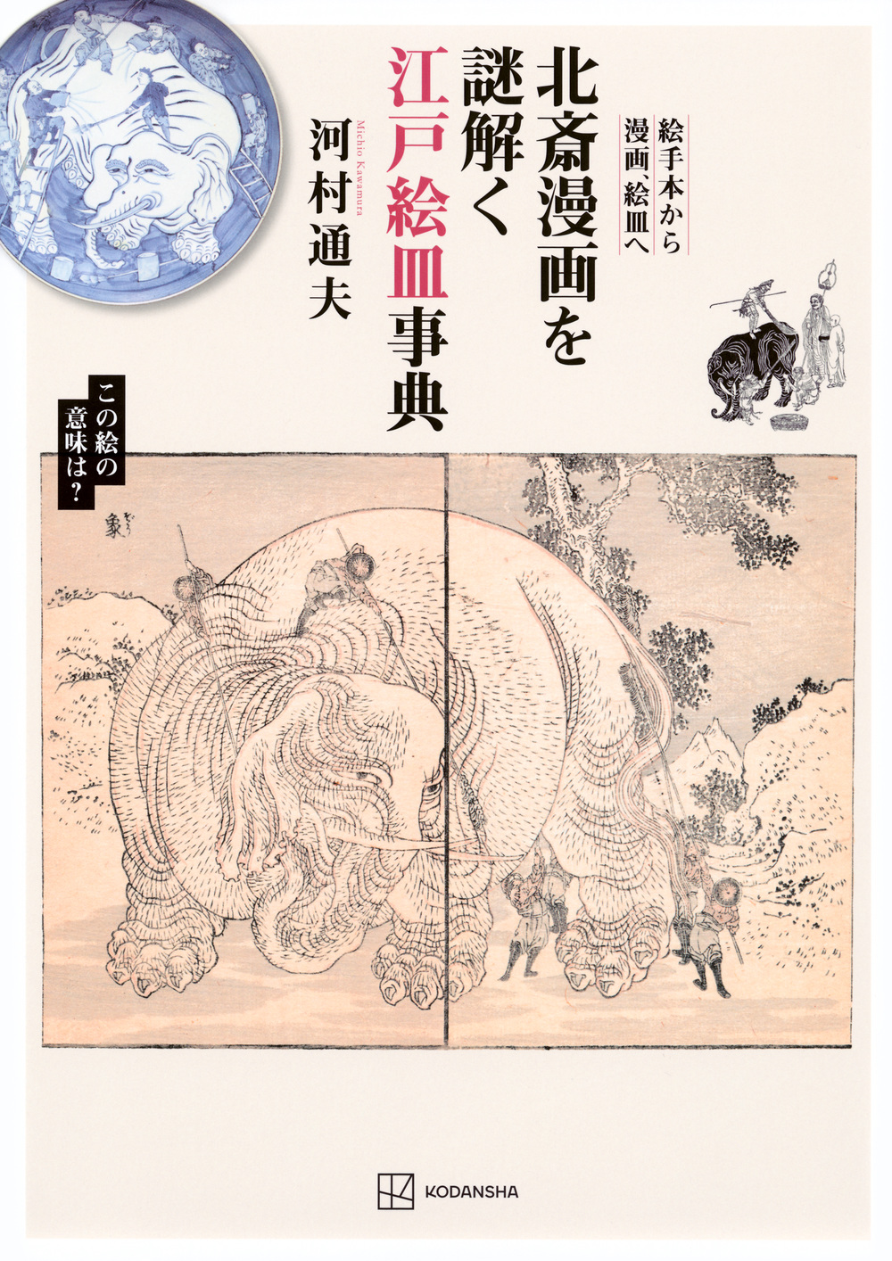 北斎漫画を謎解く江戸絵皿事典
