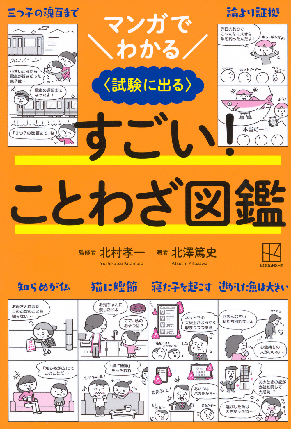 マンガでわかる
すごい！ ことわざ図鑑