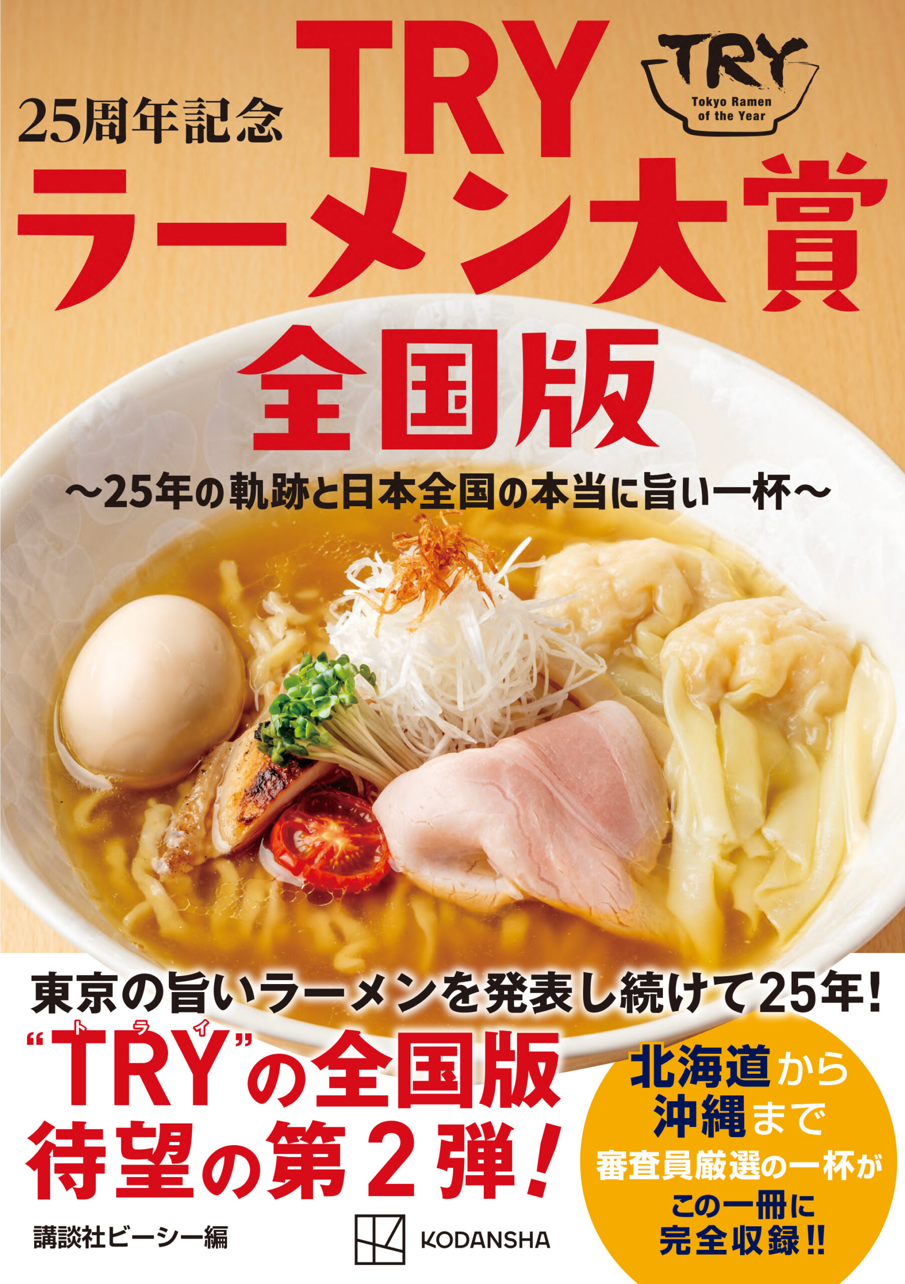 25周年記念 TRYラーメン大賞全国版 ～25年の軌跡と日本全国の本当に旨い一杯～