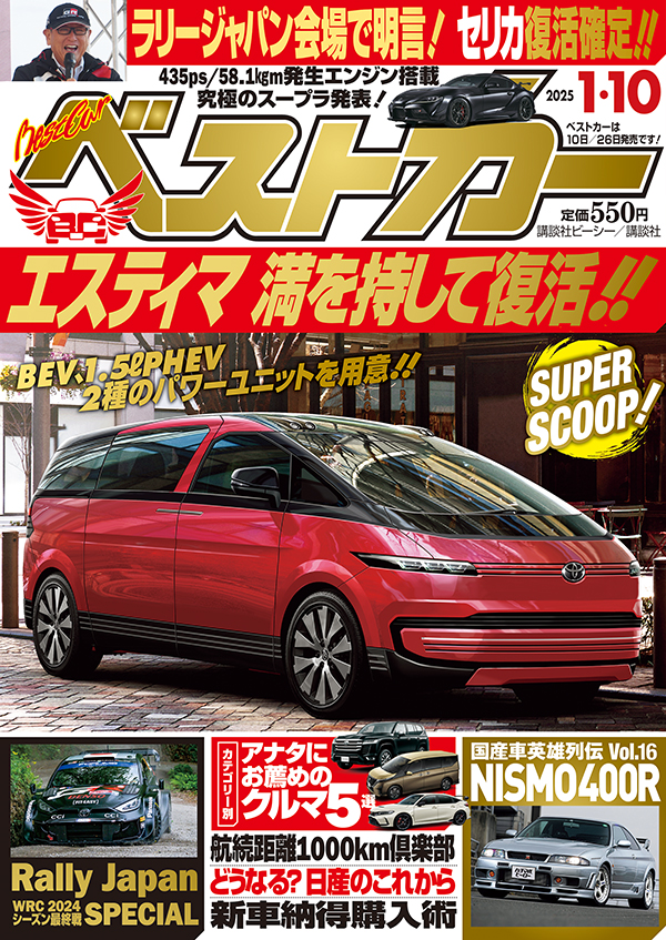 ベストカー2025 1.10号