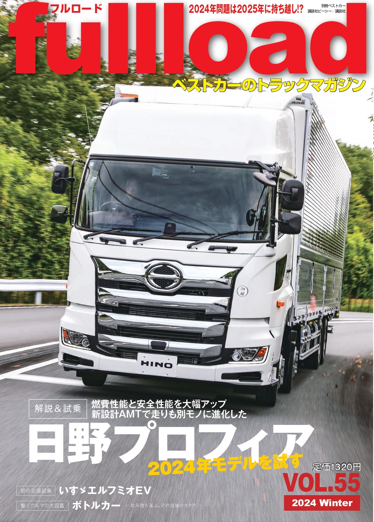 ベストカーのトラックマガジンfullload VOL.55