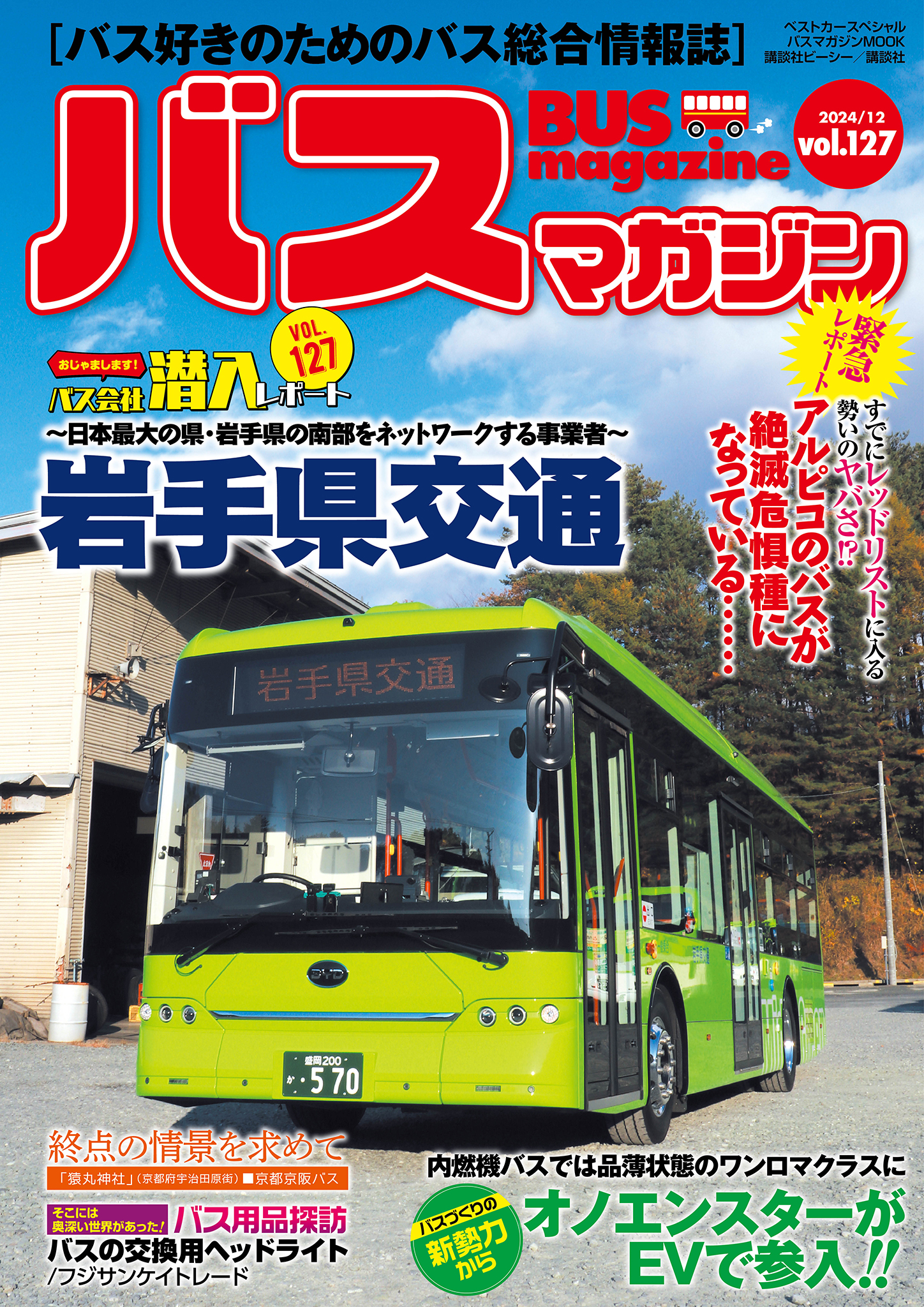 バス好きのための総合情報誌『バスマガジン Vol.127』