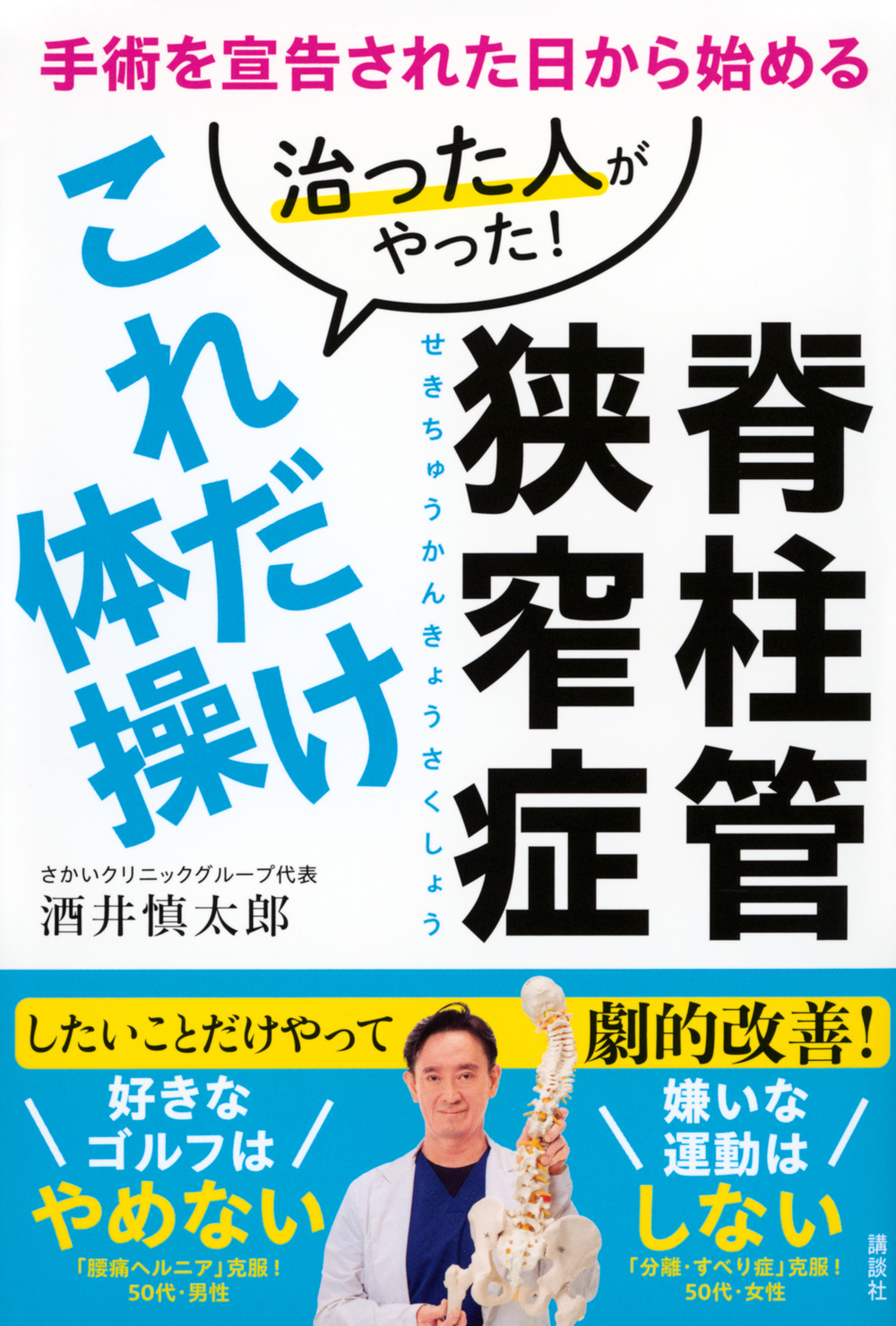 脊柱管狭窄症
治った人がやった！これだけ体操