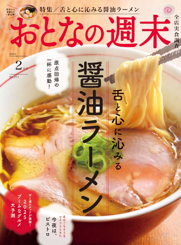 おとなの週末　2025年2月号