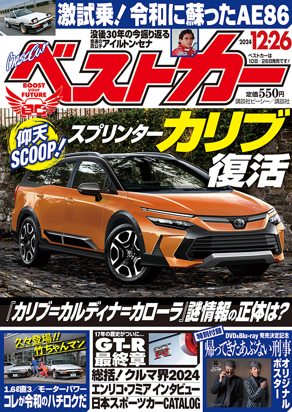 ベストカー2024 12.26号