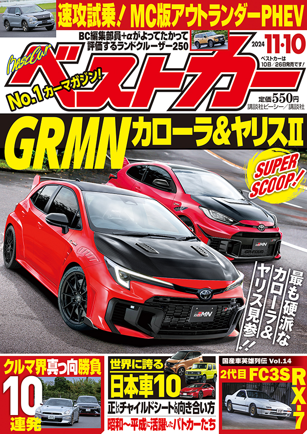 ベストカー2024 11.10号