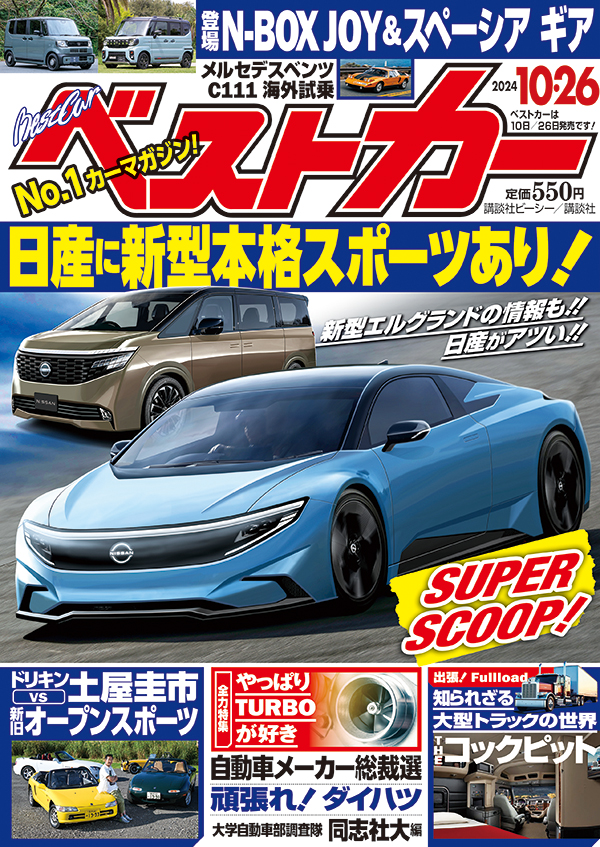 ベストカー2024 10.26号