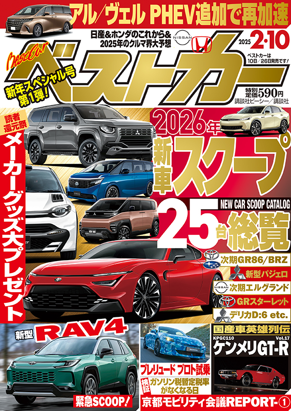 ベストカー2025 2.10号