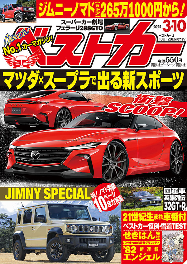 ベストカー2025 3.10号