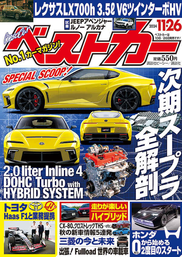 ベストカー2024 11.26号